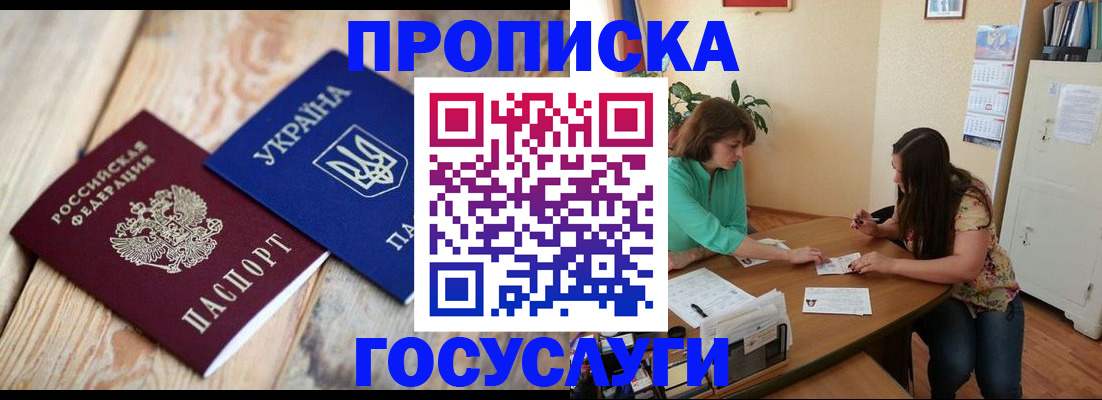 прописка для работы в Киселёвске